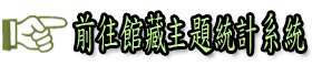 館藏主題主題統計系統圖