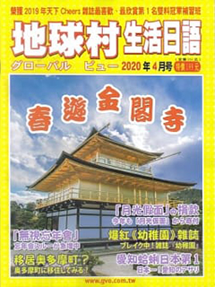 地球村生活日語