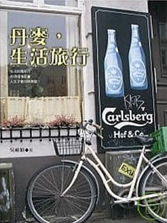 丹麥，生活旅行