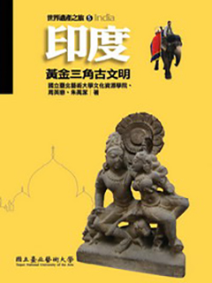印度：黃金三角古文明
