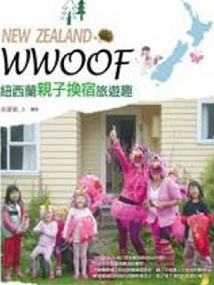 WWOOF，紐西蘭親子換宿旅遊趣