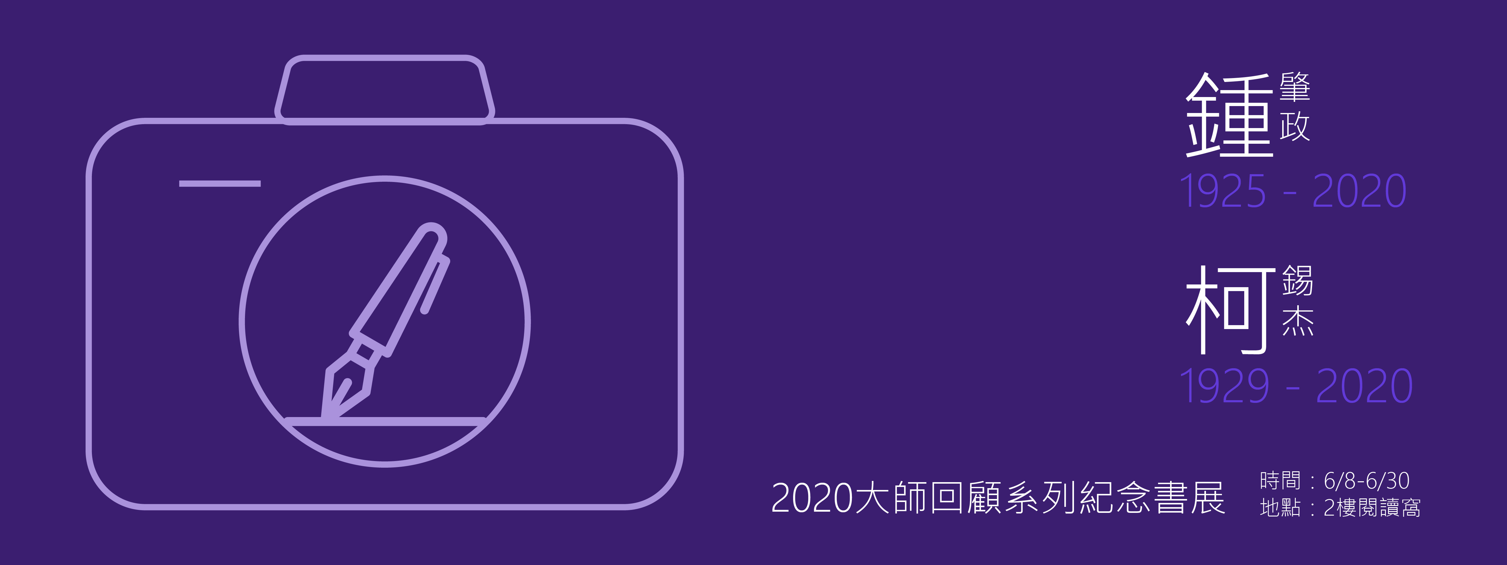 20202大師書展banner-06-06