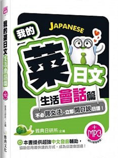 我的菜日文：生活會話篇