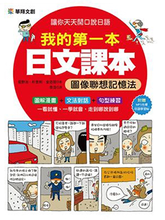 我的第一本日文課本：圖像聯想記憶法