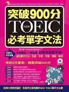 突破900分NEW TOEIC必考單字文法[有聲]