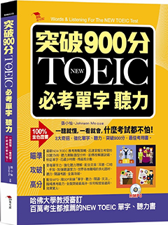 突破900分NEW TOEIC必考聽力單字[有聲]
