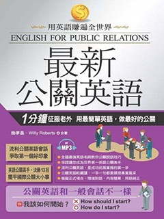 最新公關英語[有聲]