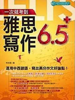 一次就考到雅思寫作6.5