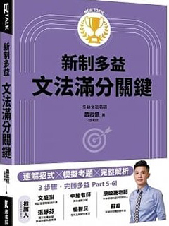 新制多益文法滿分關鍵