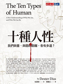十種人性