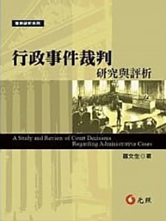 行政事件裁判研究與評析