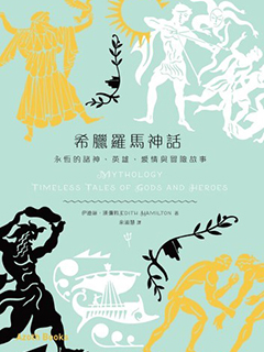 希臘羅馬神話