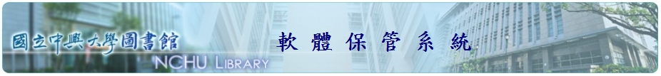 軟體保管系統