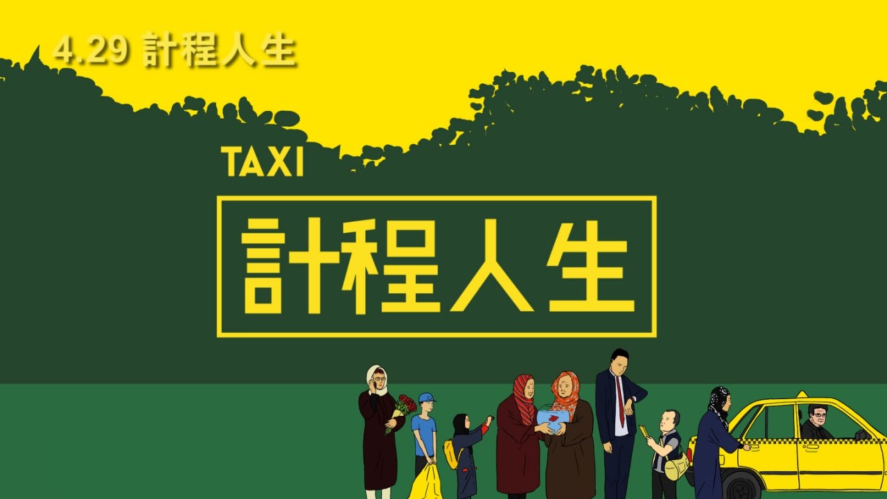 計程人生