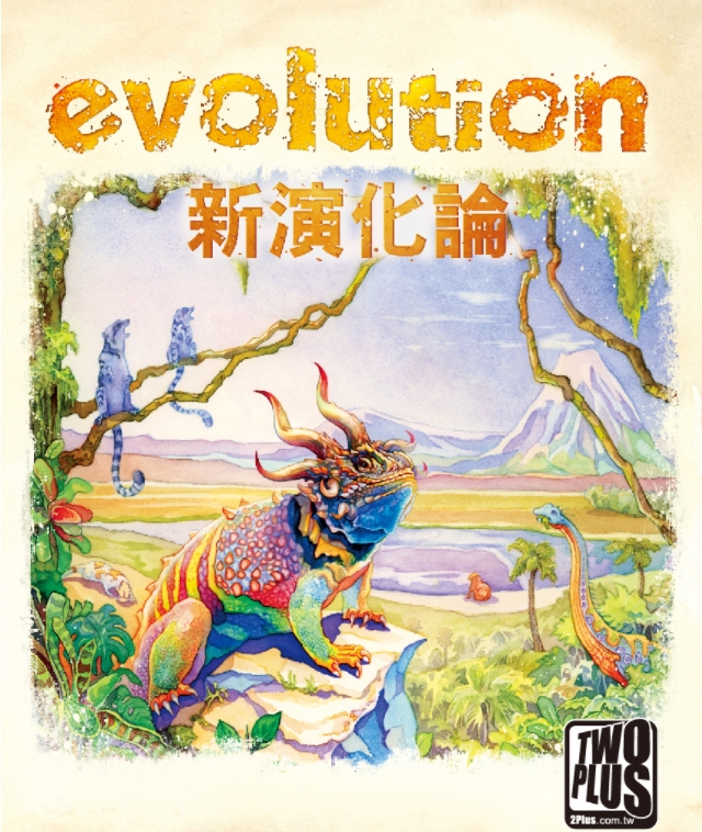 新演化論