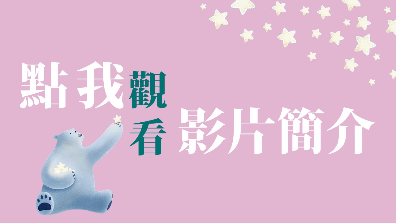 影片簡介