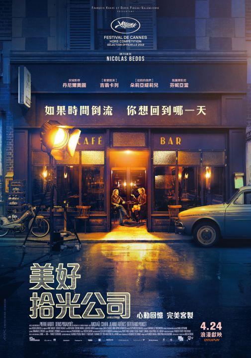 美好時光公司