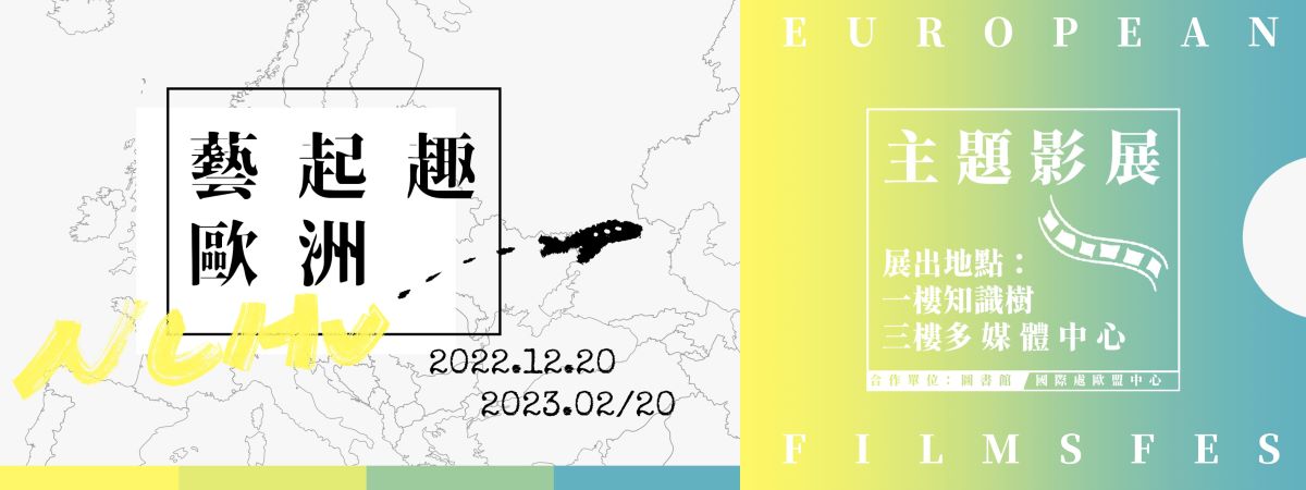 歐洲影展banner
