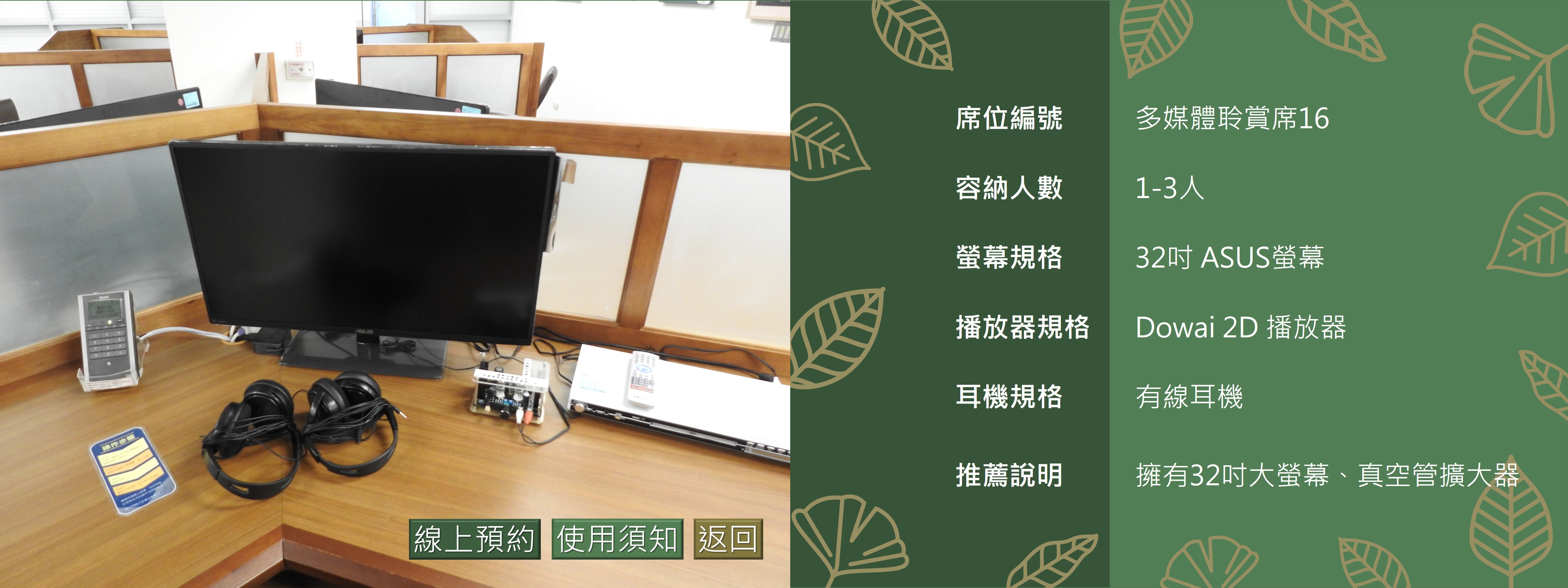 多媒體聆賞席16