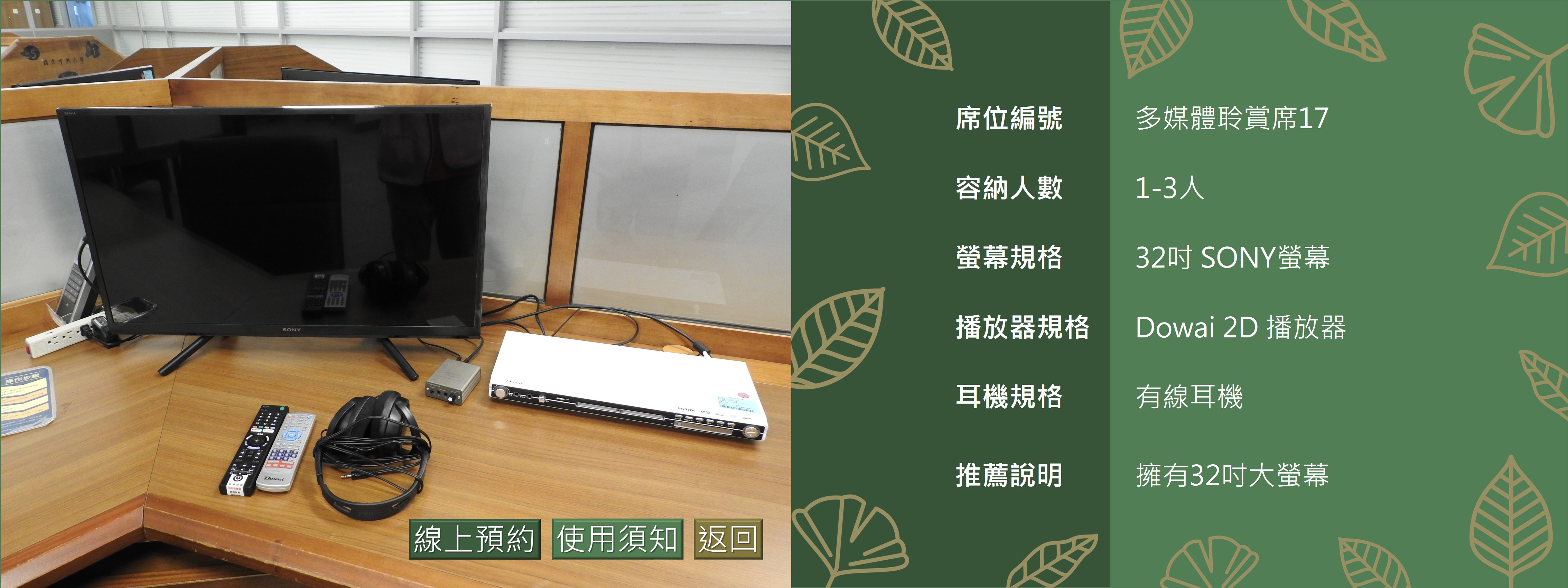 多媒體聆賞席17