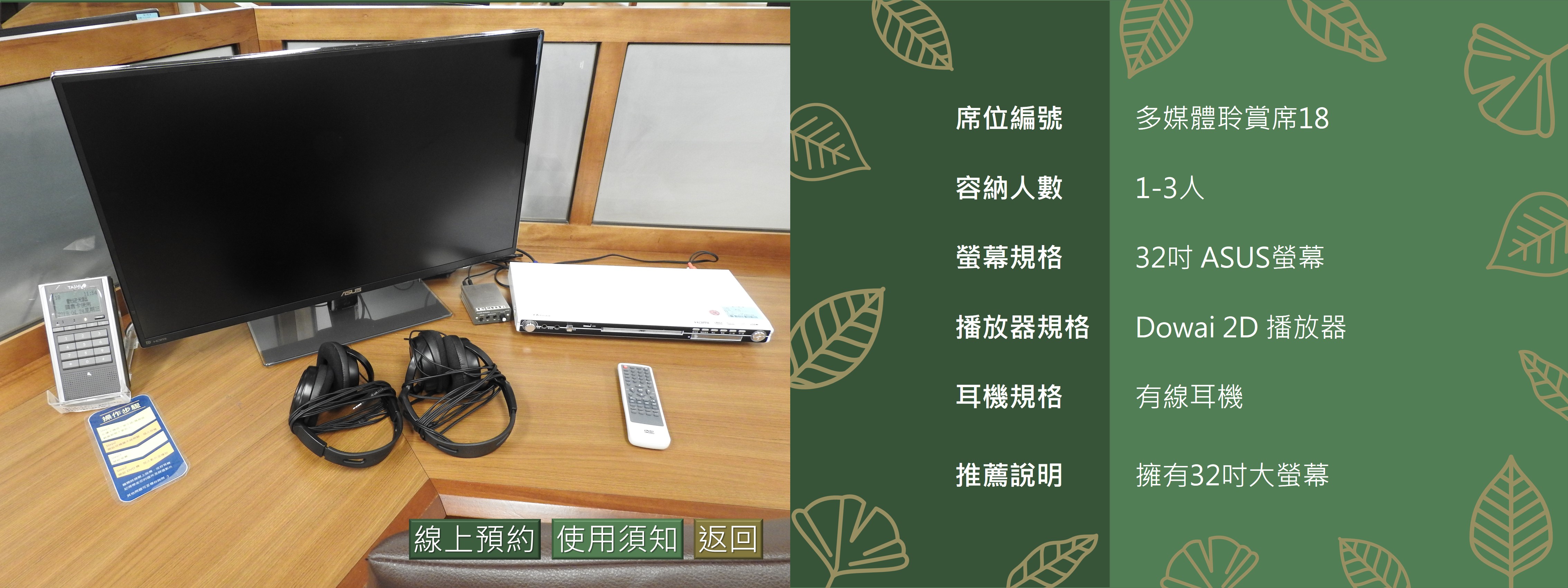多媒體聆賞席18