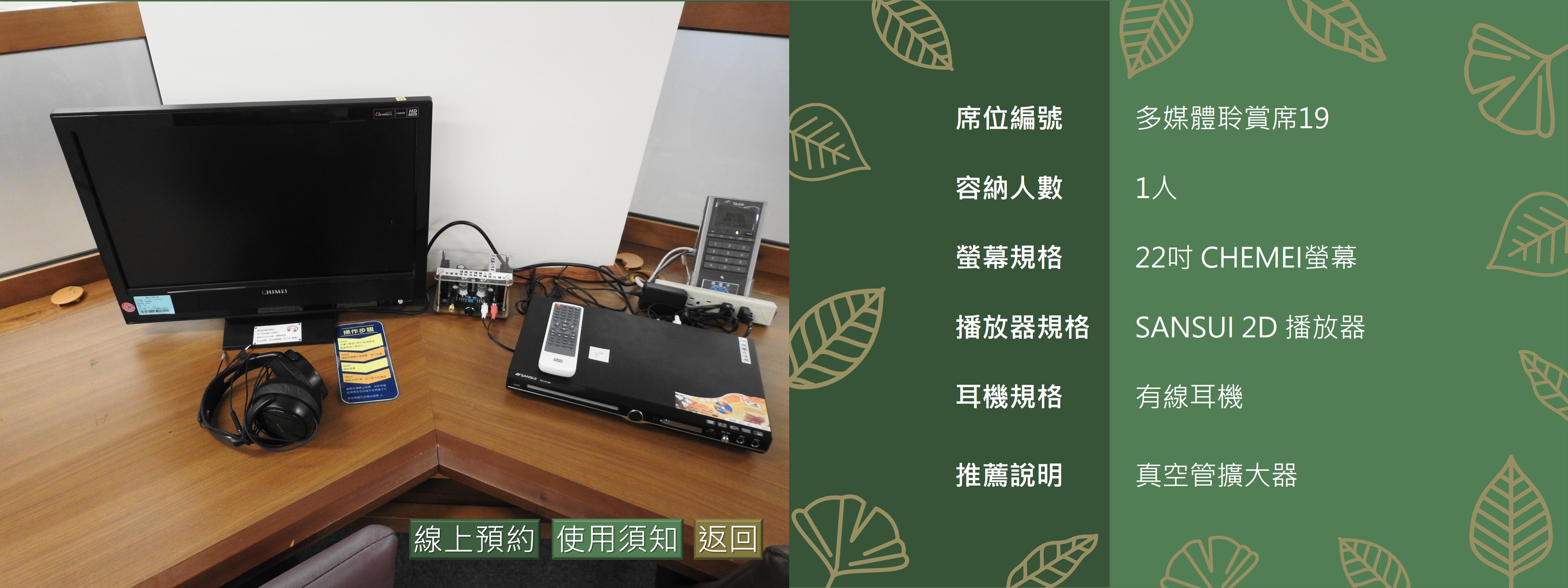 多媒體聆賞席19