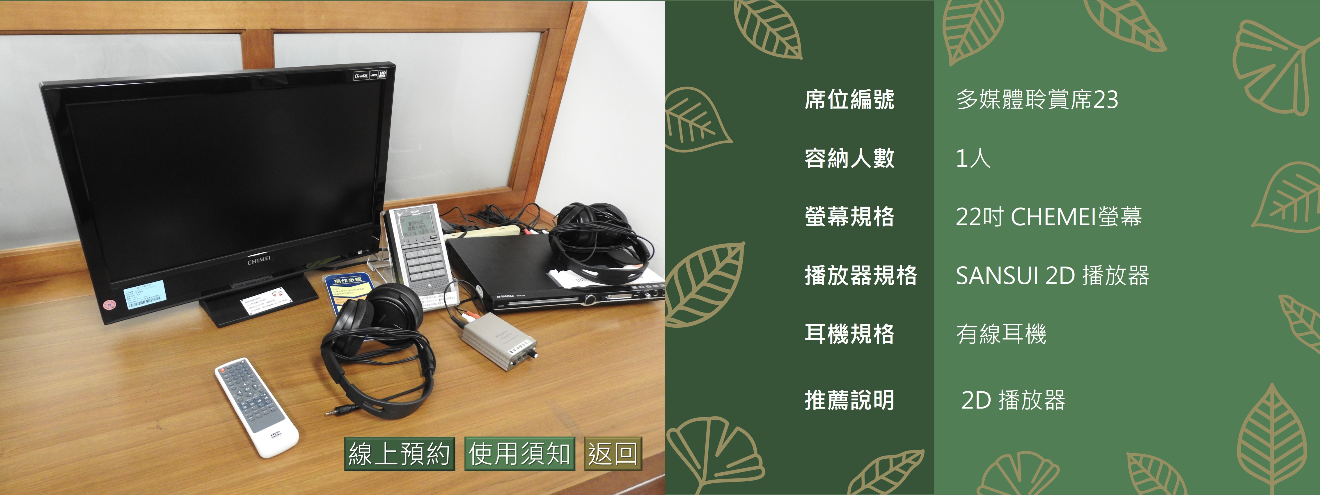 多媒體聆賞席23