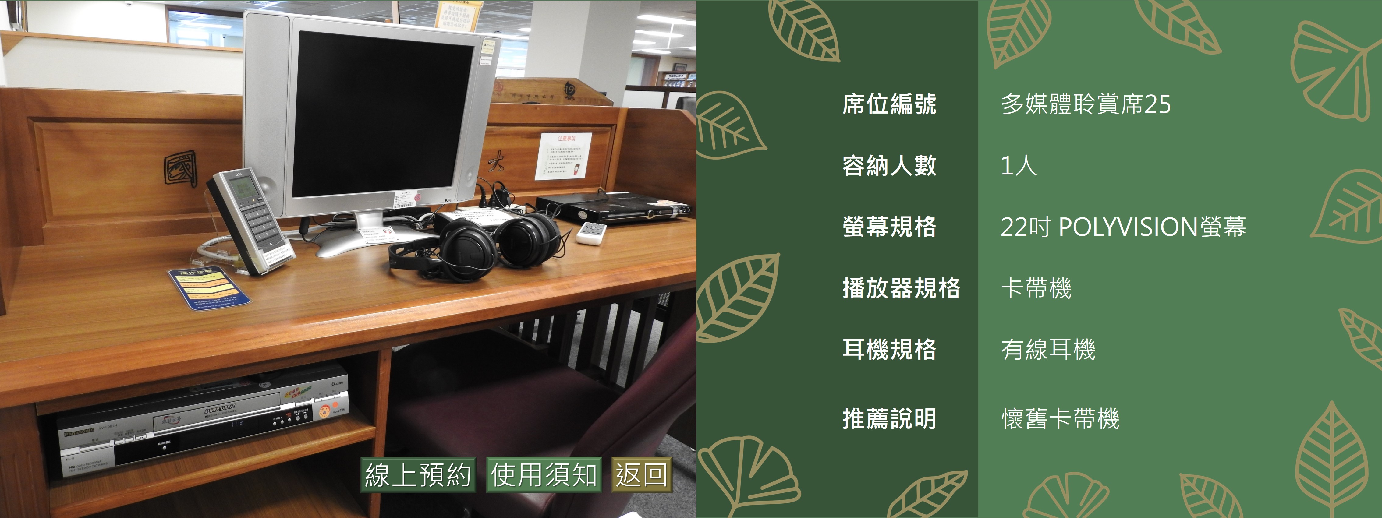 多媒體聆賞席25
