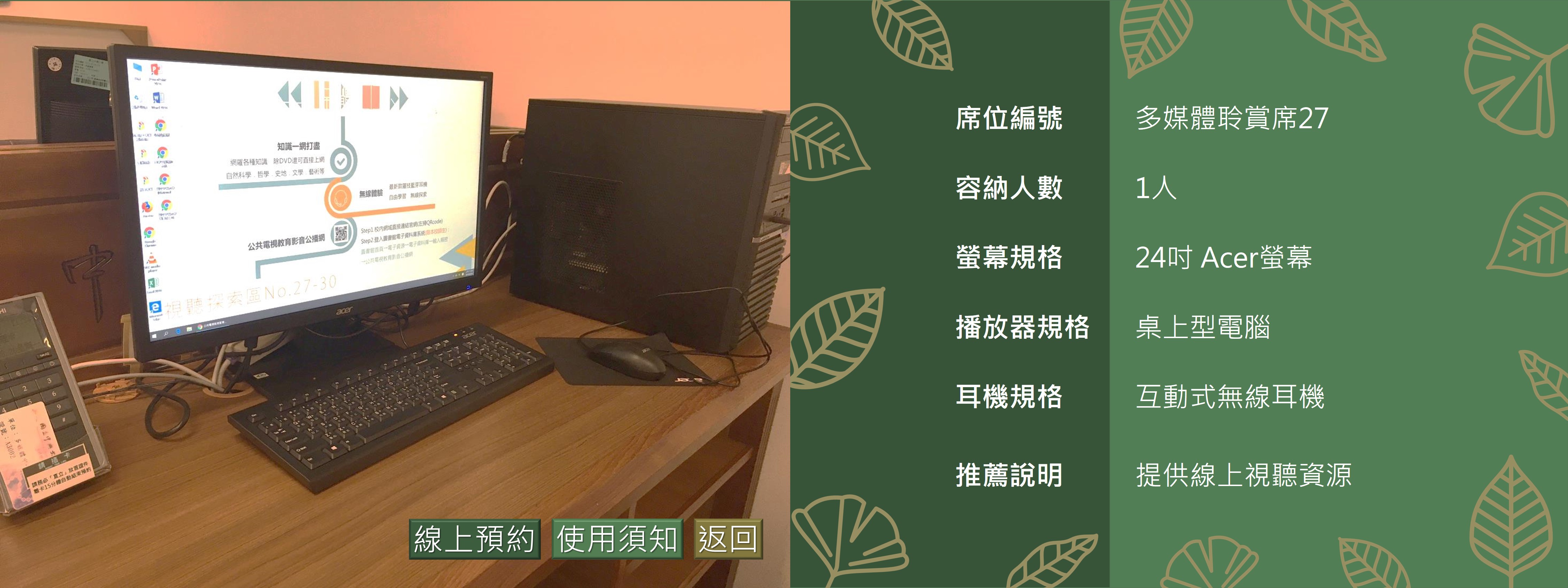 多媒體聆賞席27