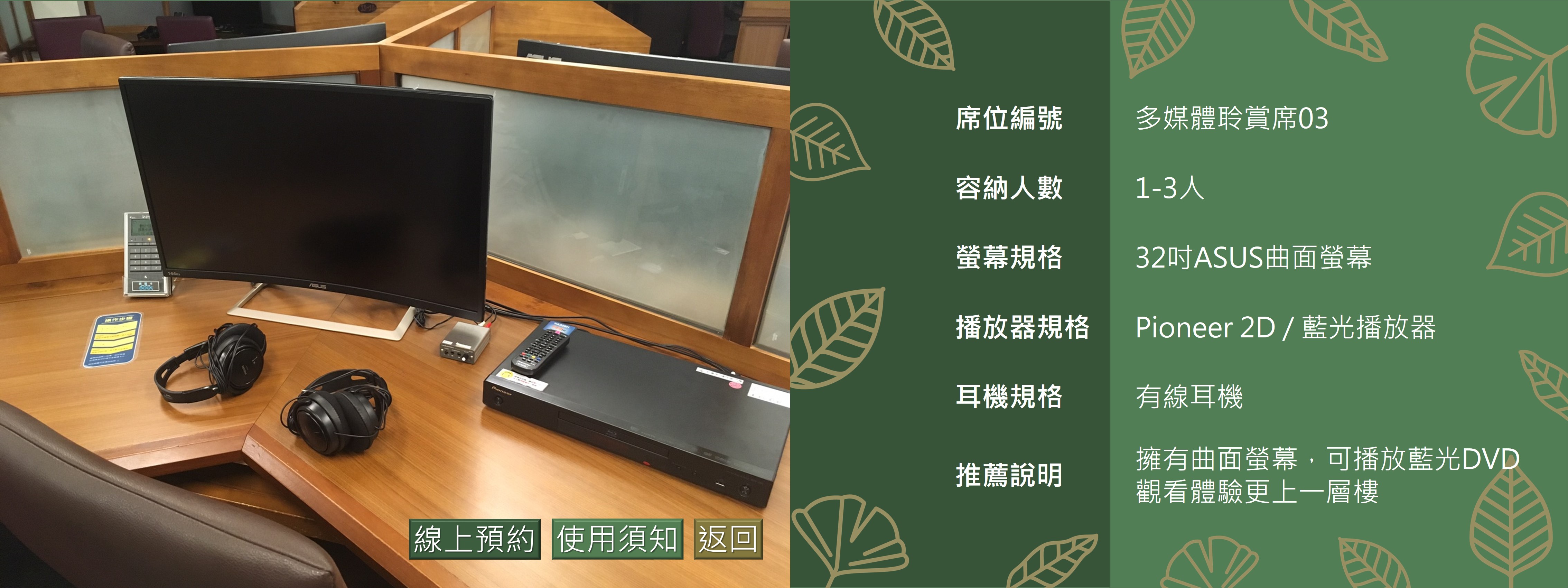 多媒體聆賞席3