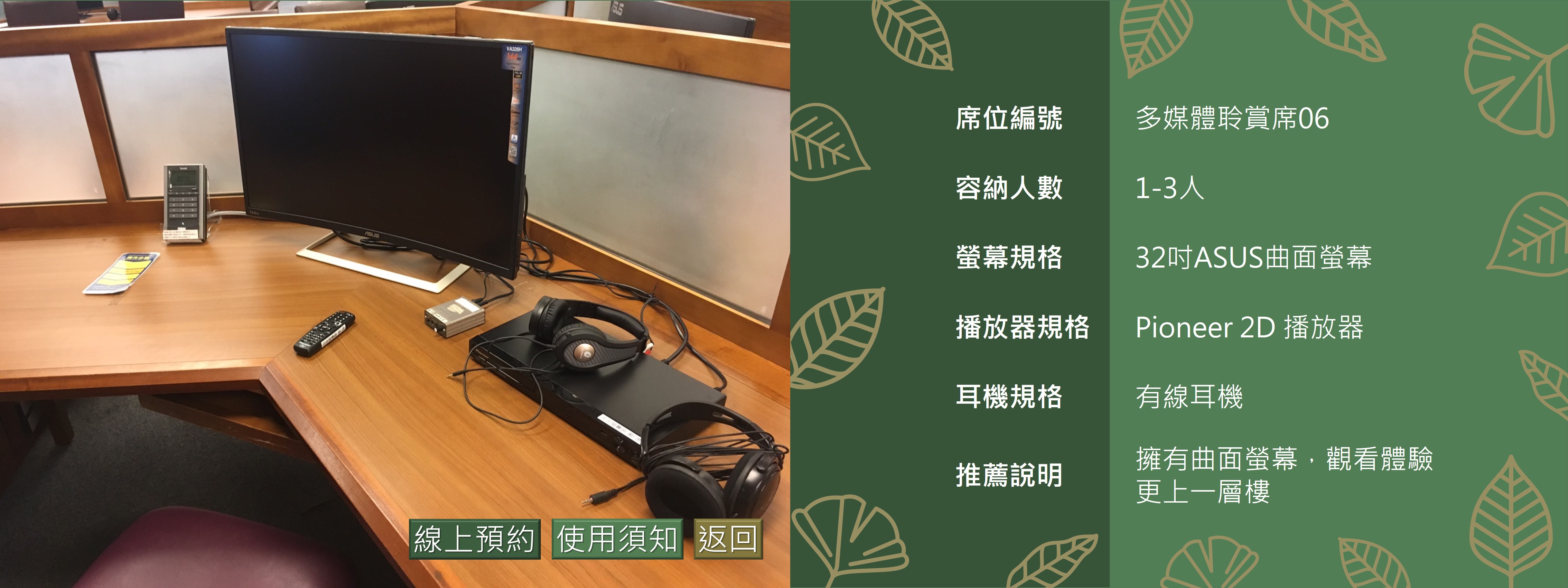 多媒體聆賞席6
