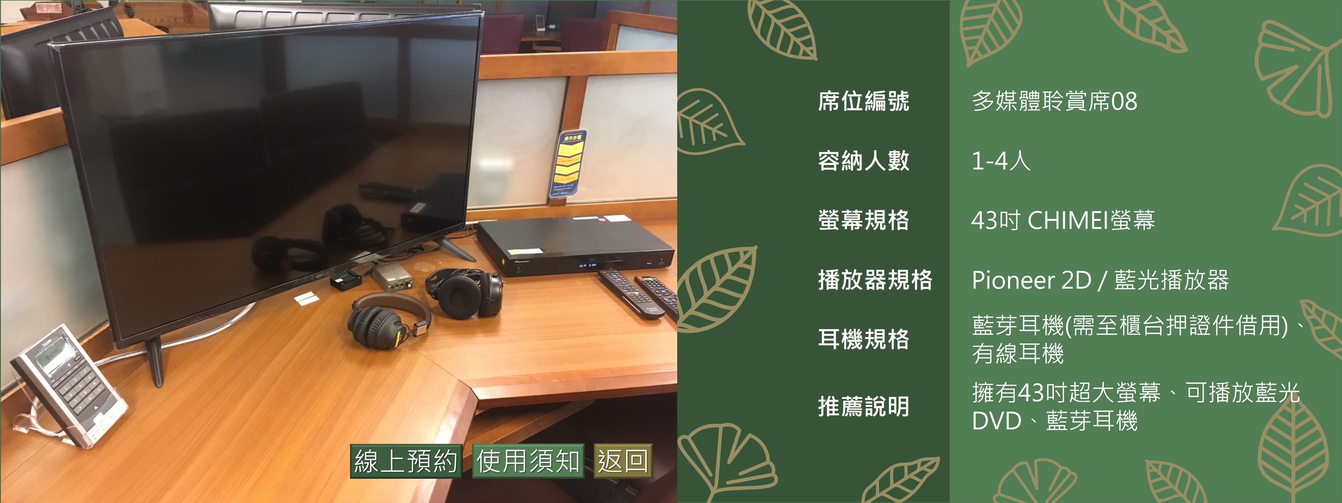 多媒體聆賞席8