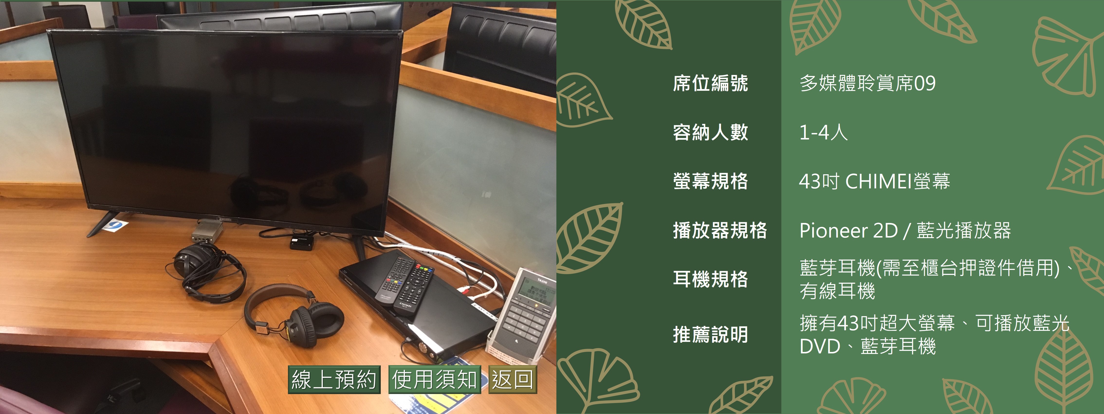 多媒體聆賞席9