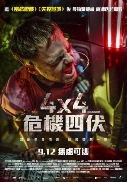 040 4X4 危機四伏