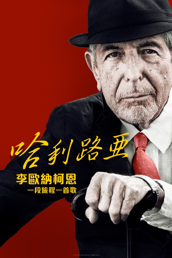 哈利路亞李歐納柯恩 一段旅程一首歌