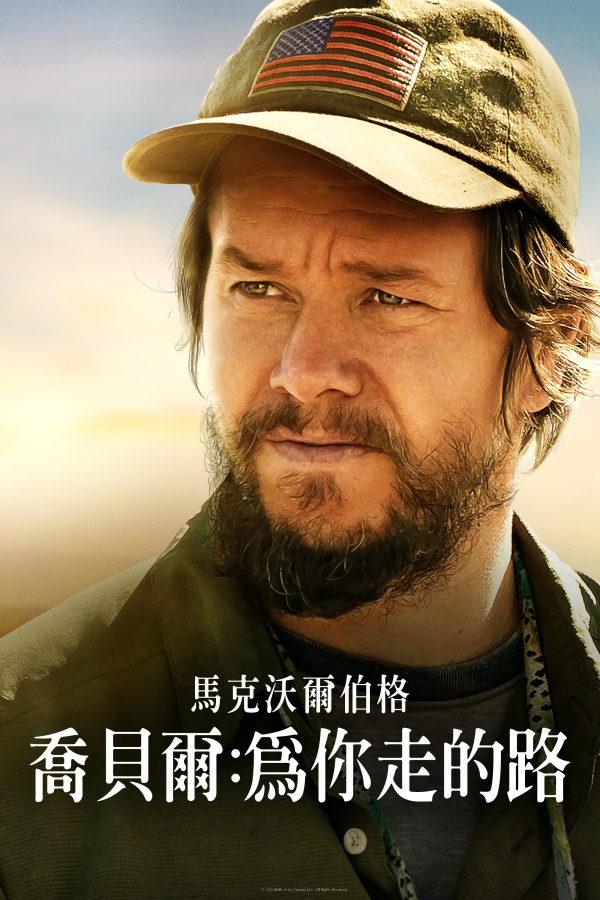 喬貝爾為你走的路