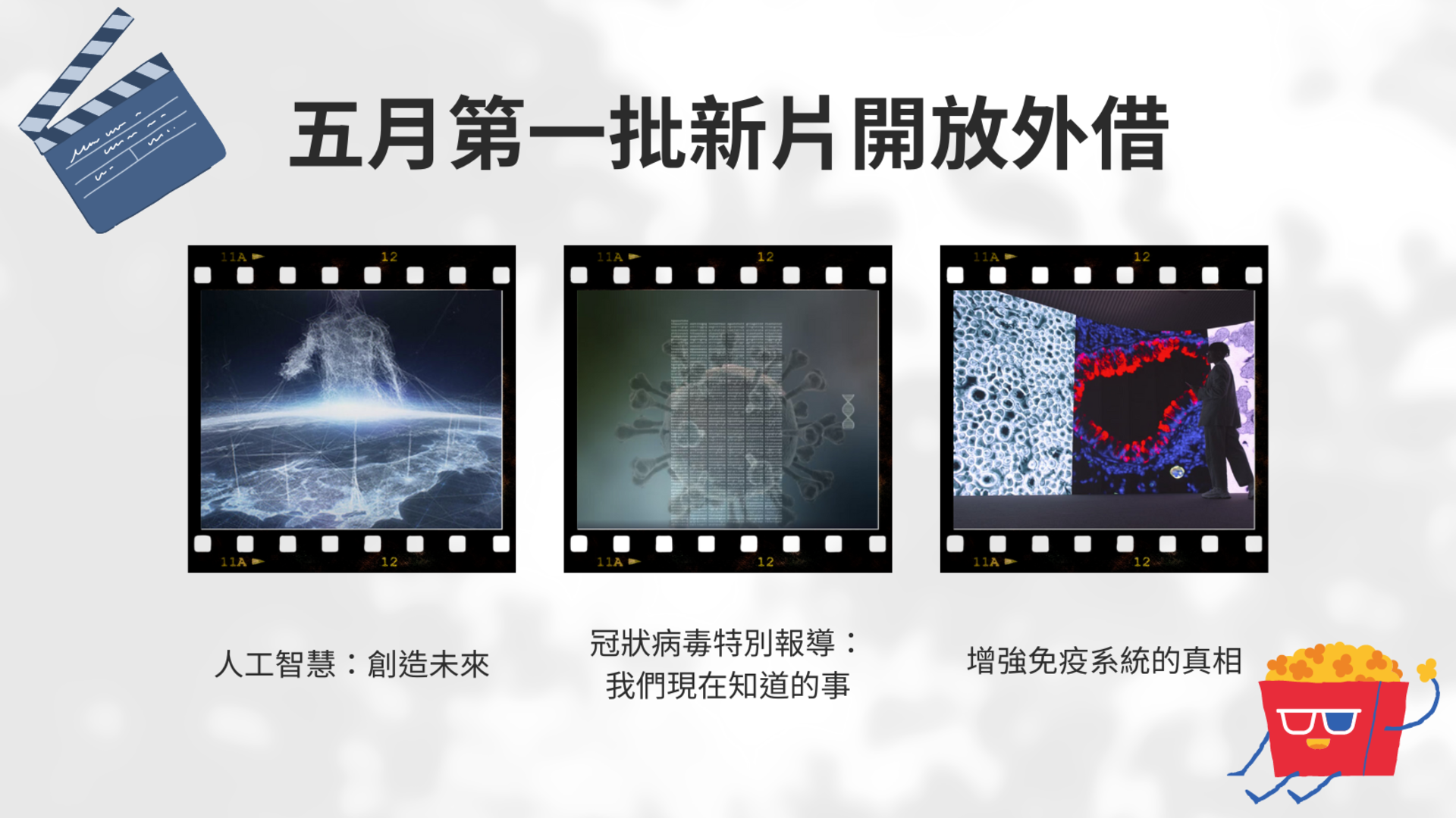 五月第一批新片開放外借 1