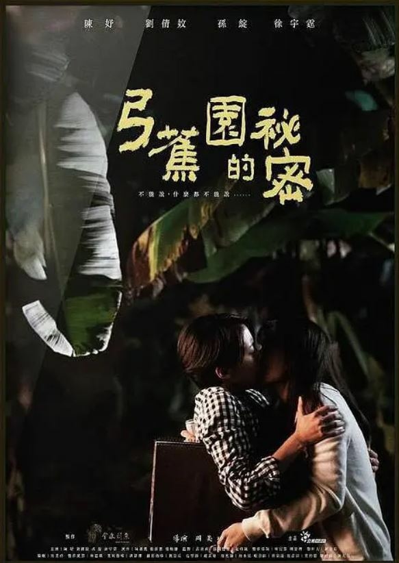 弓蕉園的秘密