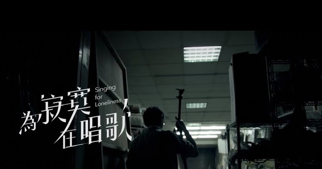 為寂寞在唱歌
