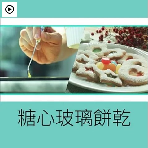 糖心玻璃餅乾