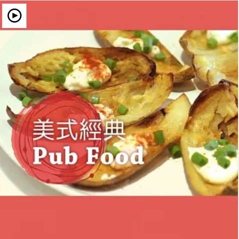 美式經典Pub Food