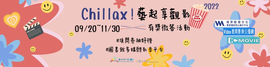 chillax藝起享觀影問卷banner