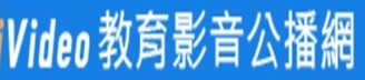 vidoe教育影音公播平台 圖