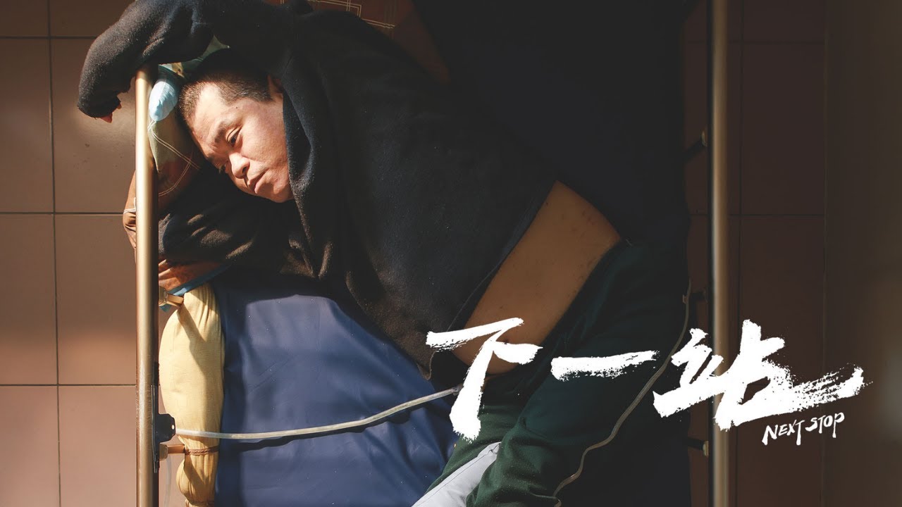 下一站
