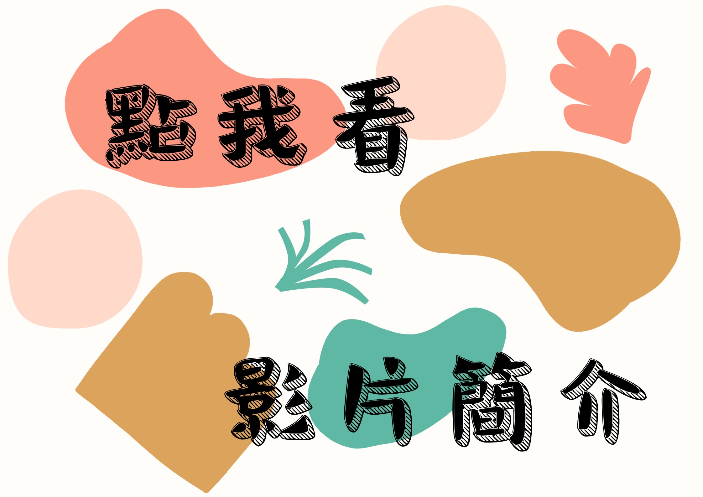 五月熱門排行推廣海報 點我看影片簡介