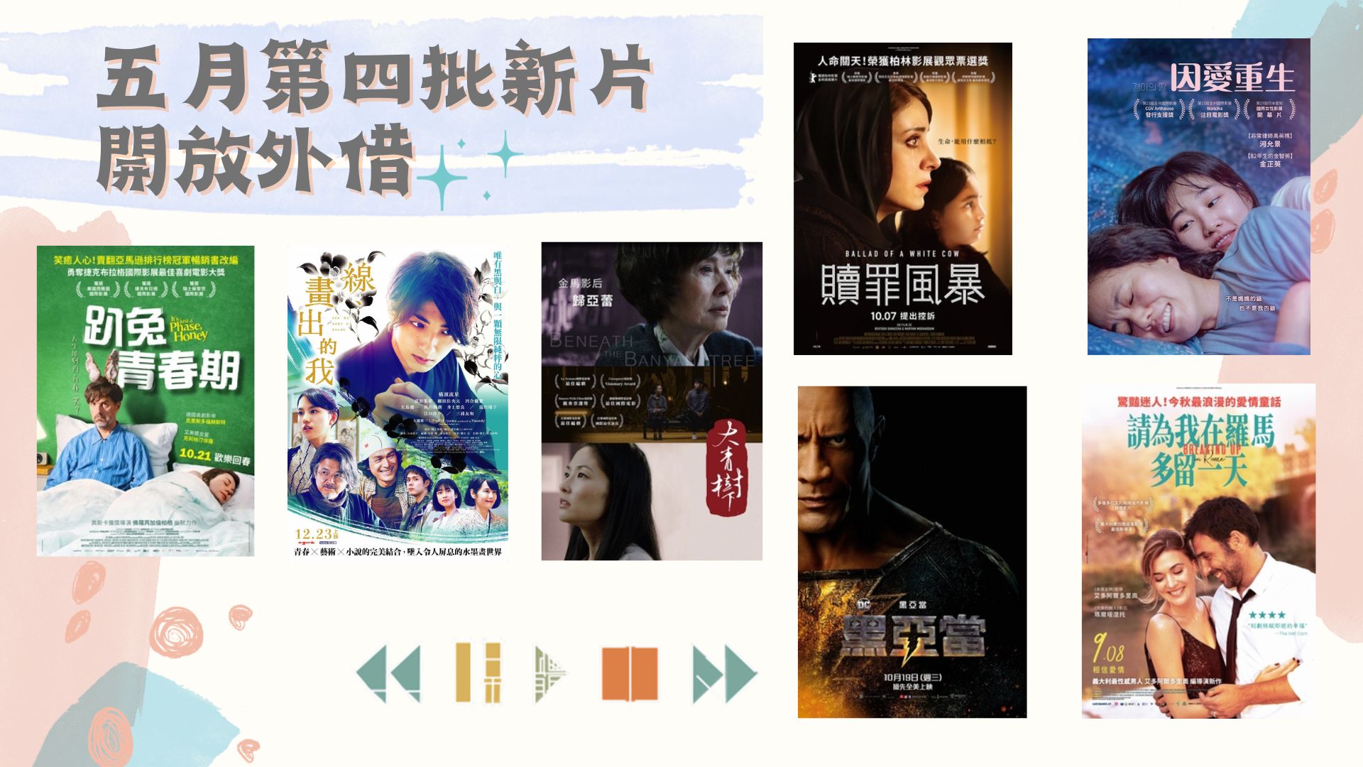 五月第四批新片開放外借1