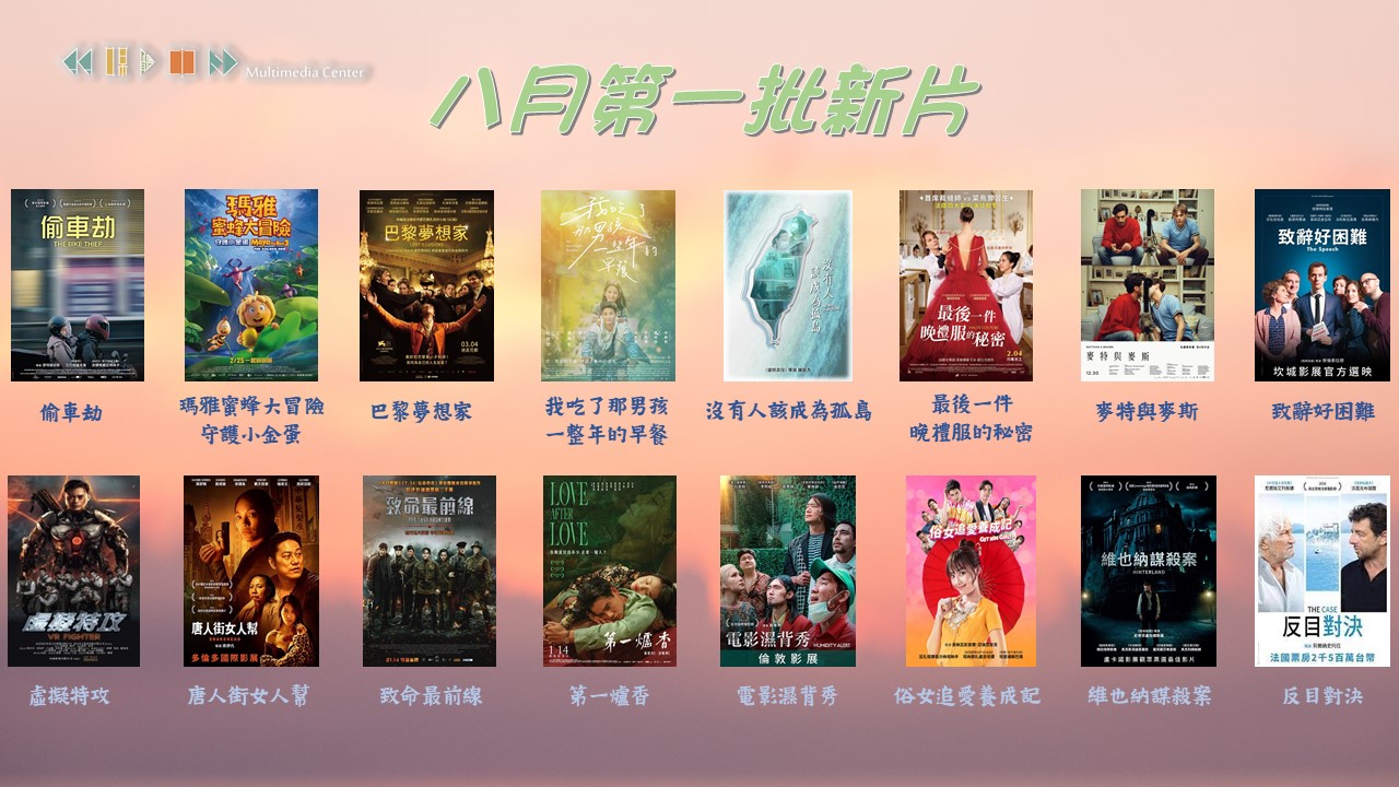八月第一批