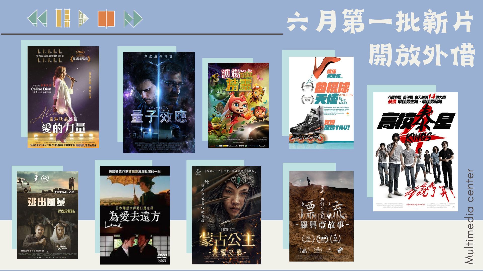 六月第一批新片 開放外借
