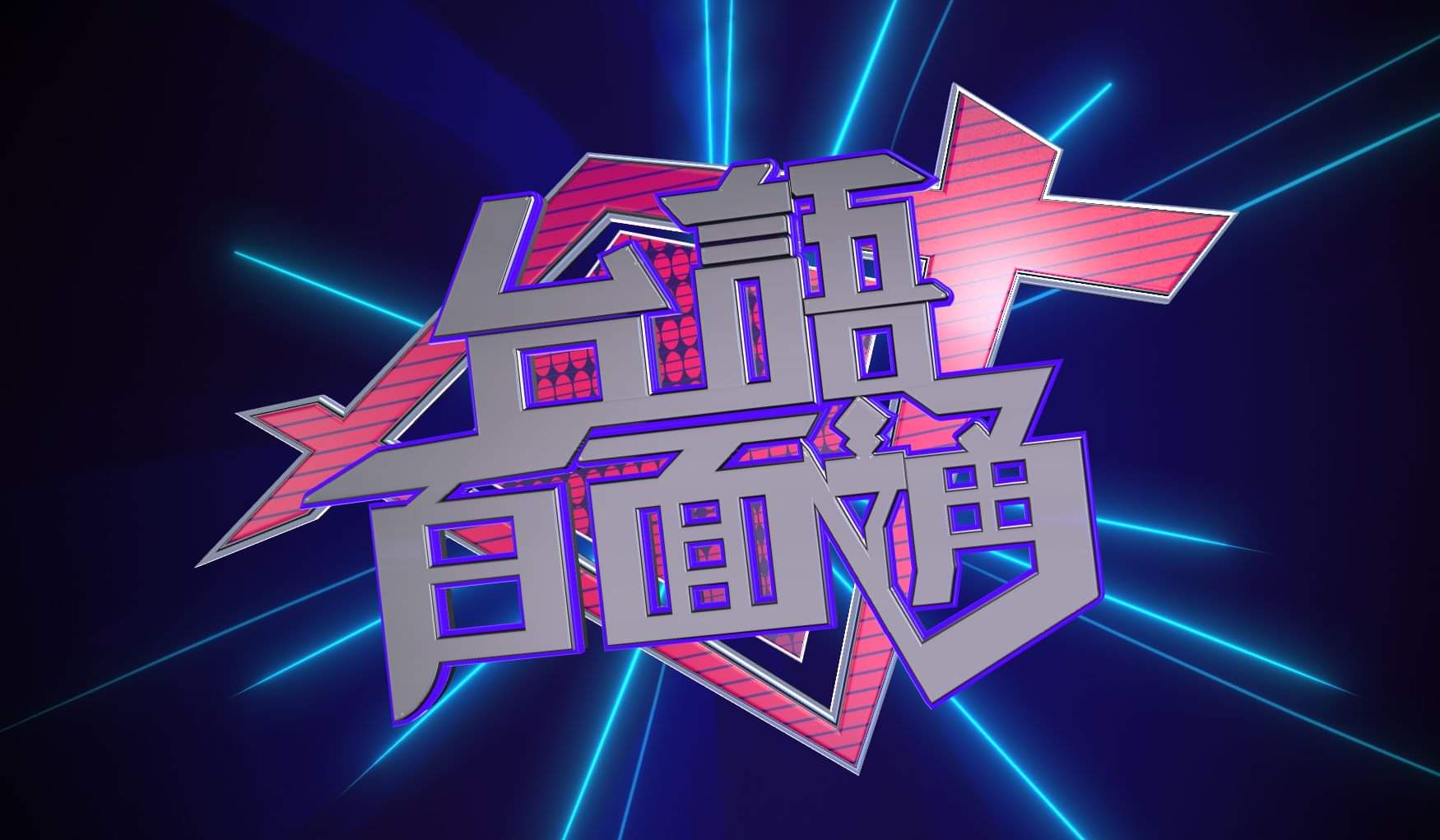 台語百面通