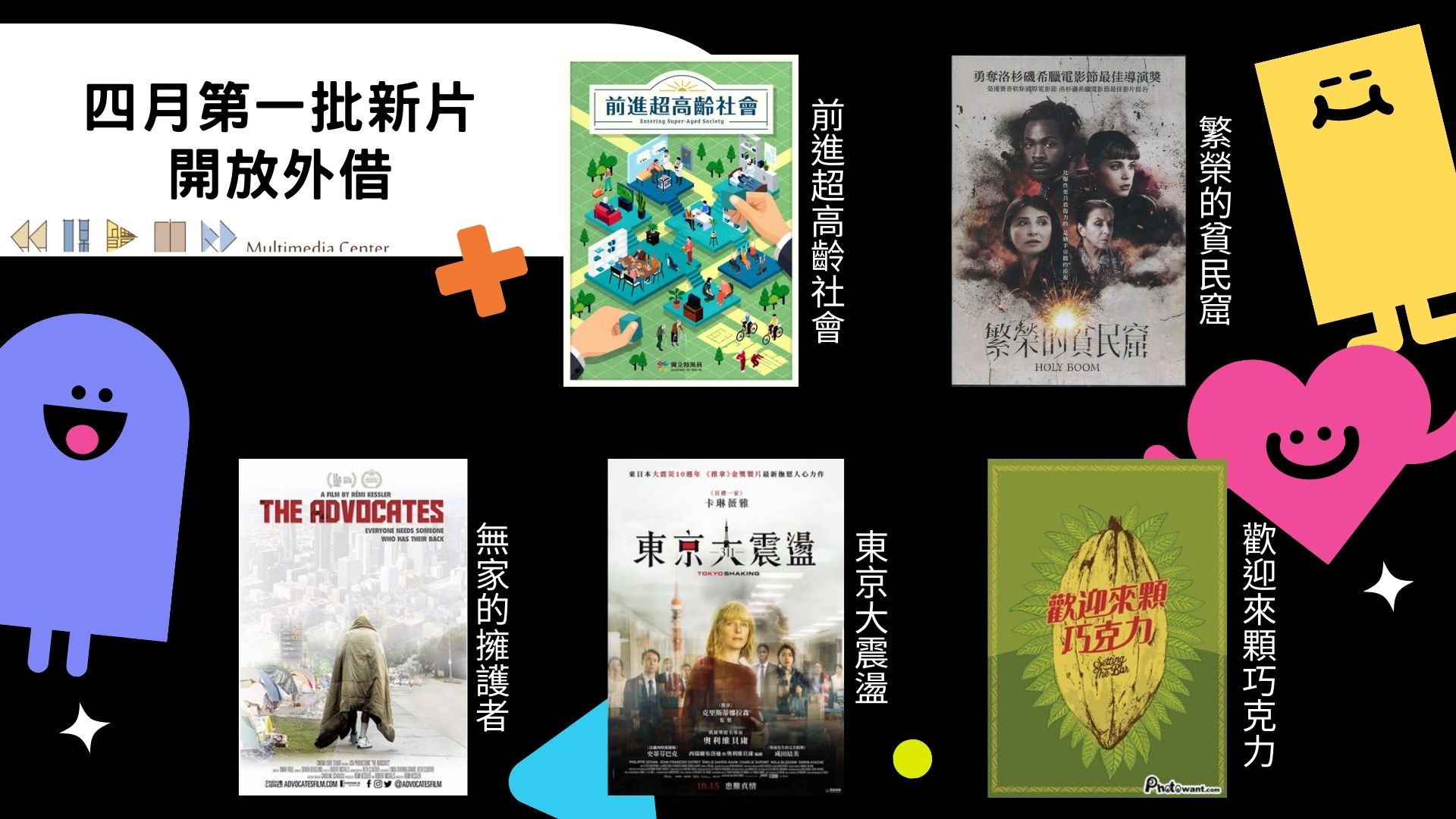 四月第一批新片開放外借 1